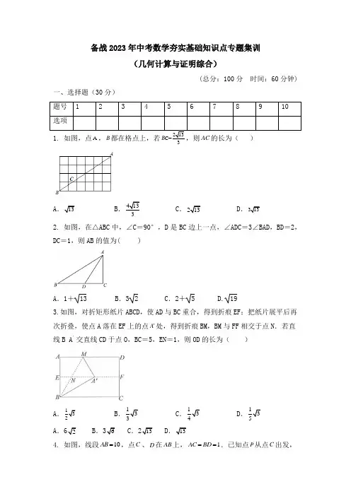 备战2023年九年级中考数学夯实基础知识点专题集训(几何计算与证明综合)+