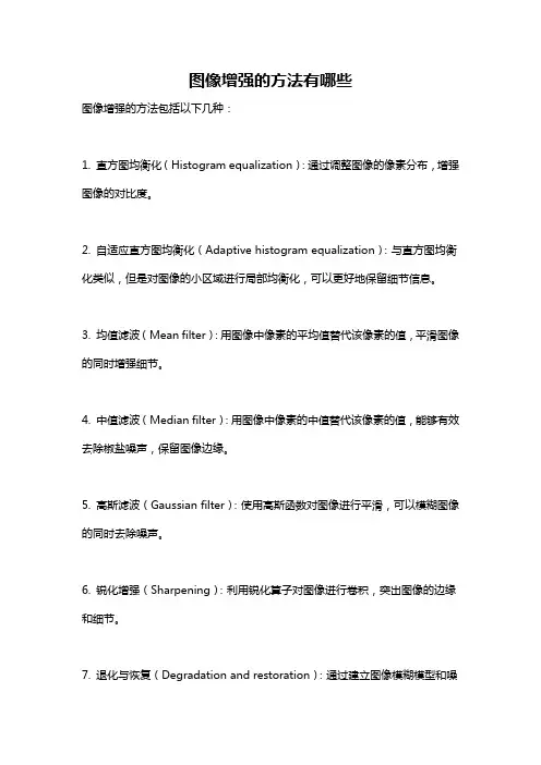 图像增强的方法有哪些
