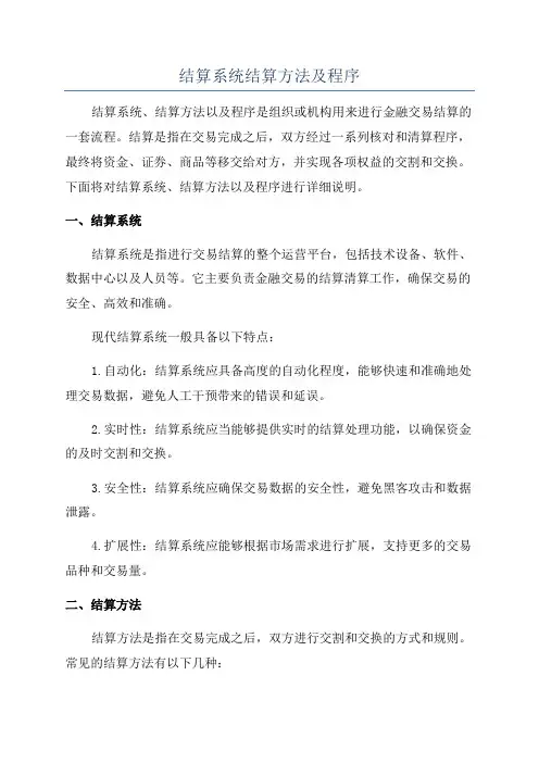 结算系统结算方法及程序