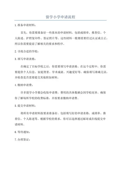 留学小学申请流程