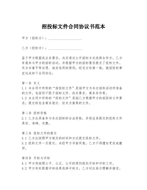 招投标文件合同协议书范本