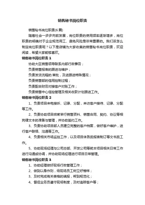 销售秘书岗位职责