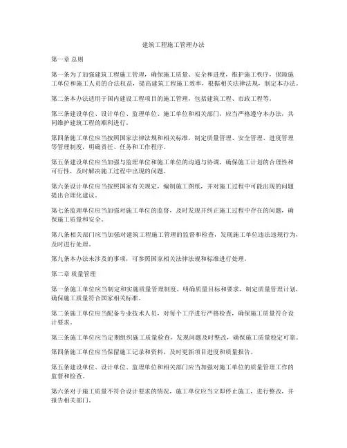 建筑工程施工管理办法