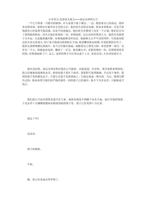 小学语文-克雷洛夫寓言——命运女神和乞丐