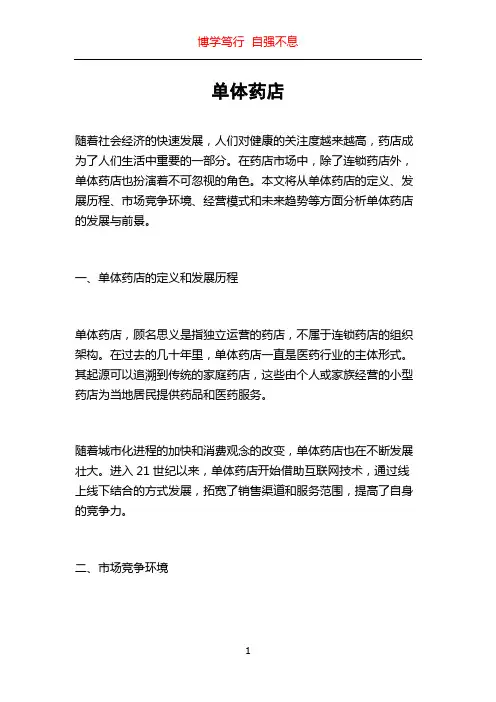 单体药店_精品文档