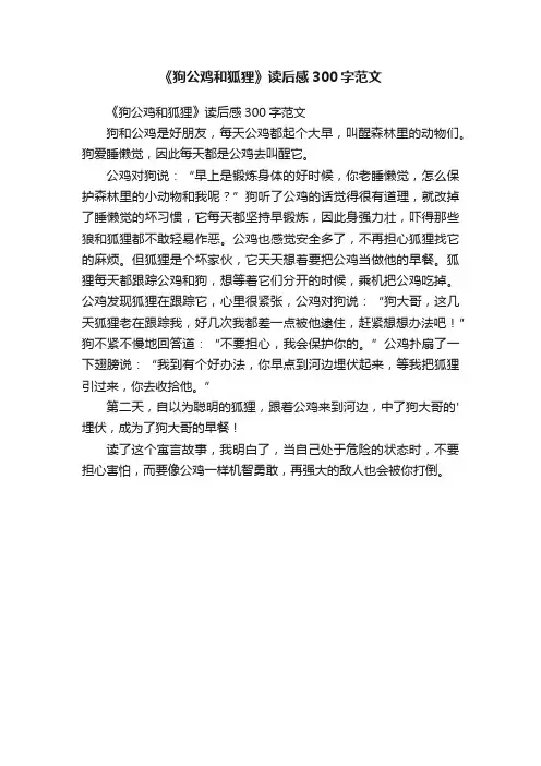 《狗公鸡和狐狸》读后感300字范文