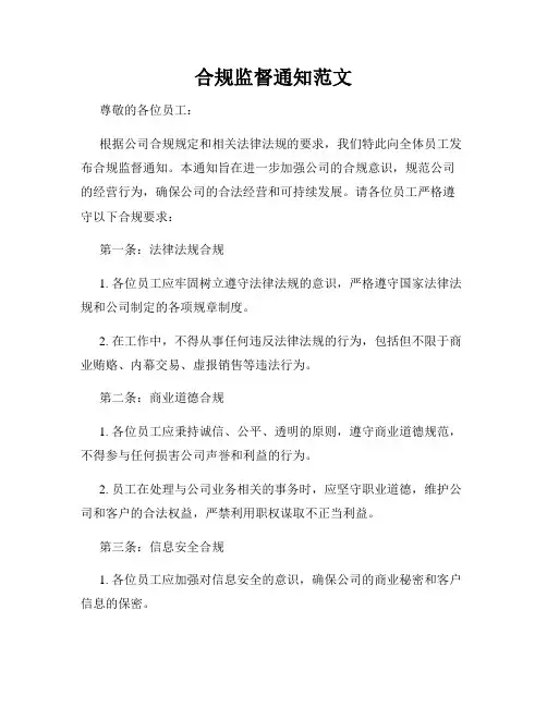 合规监督通知范文