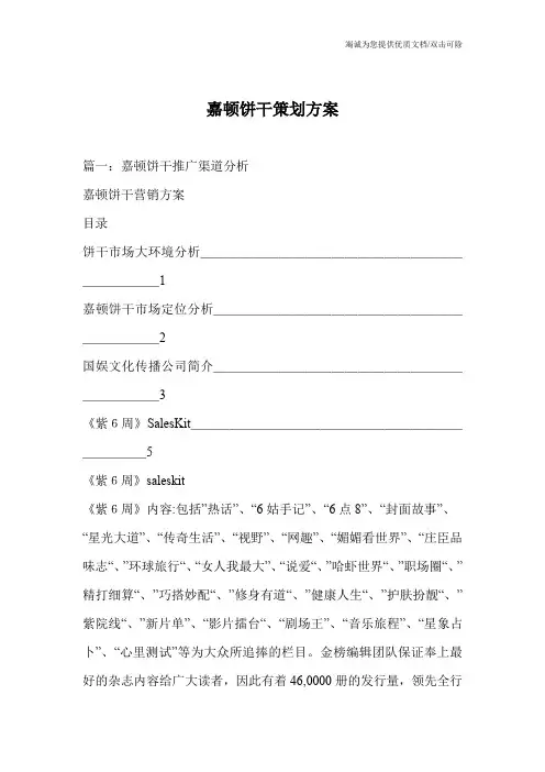 嘉顿饼干策划方案