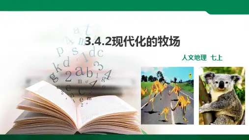 现代化的牧场 课件ppt（共30张PPT）导学案