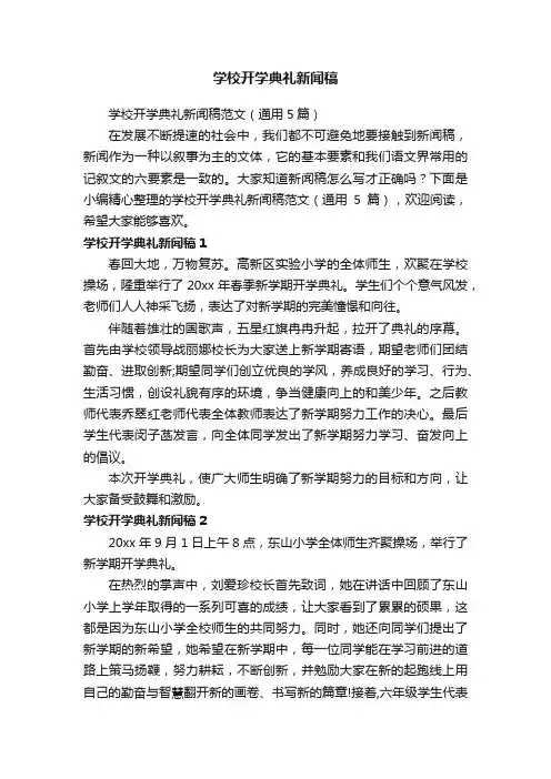 学校开学典礼新闻稿范文（通用5篇）