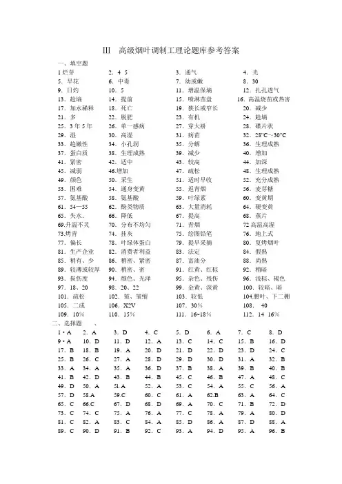 Ⅲ  高级烟叶调制工理论题库参考答案