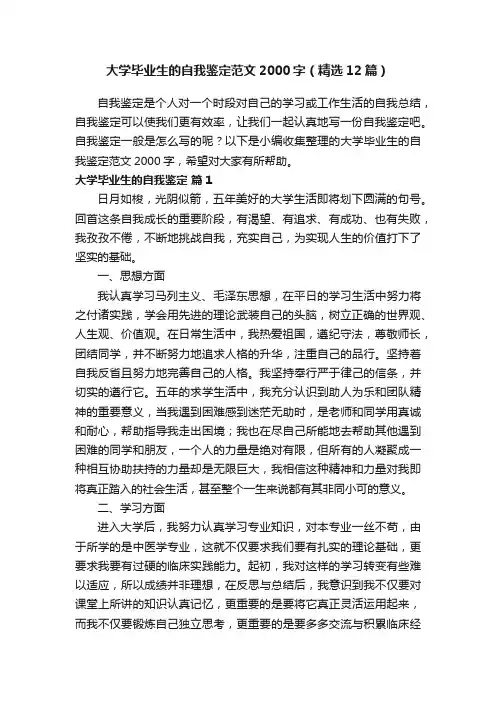 大学毕业生的自我鉴定范文2000字（精选12篇）