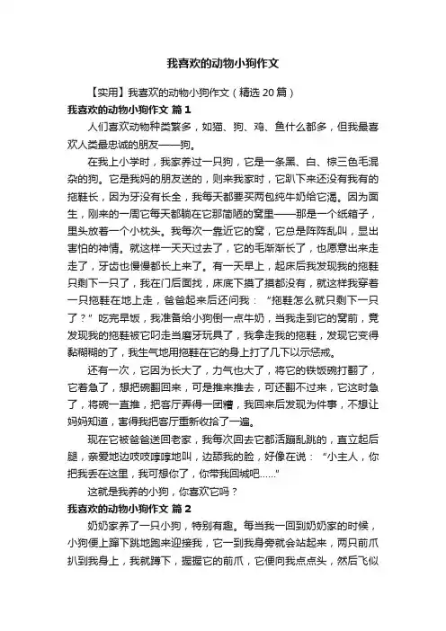 【实用】我喜欢的动物小狗作文（精选20篇）