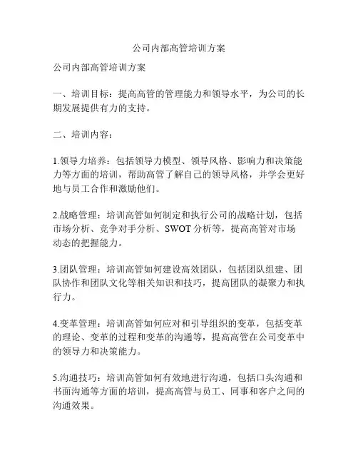 公司内部高管培训方案