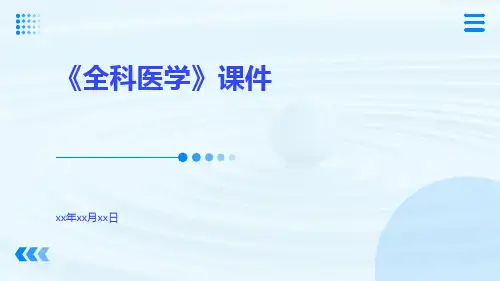 《全科医学》课件