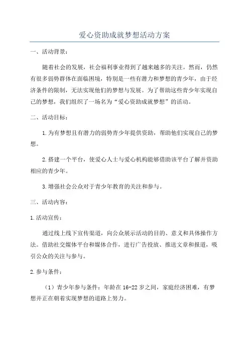 爱心资助成就梦想活动方案