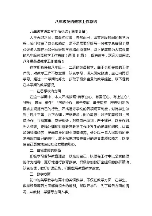八年级英语教学工作总结