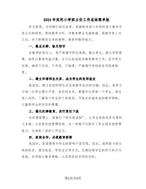 2024年实用小学班主任工作总结简单版（四篇）