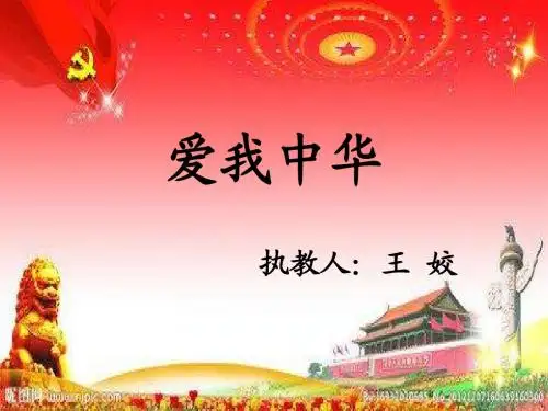 爱我中华课件