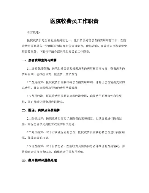 医院收费员工作职责