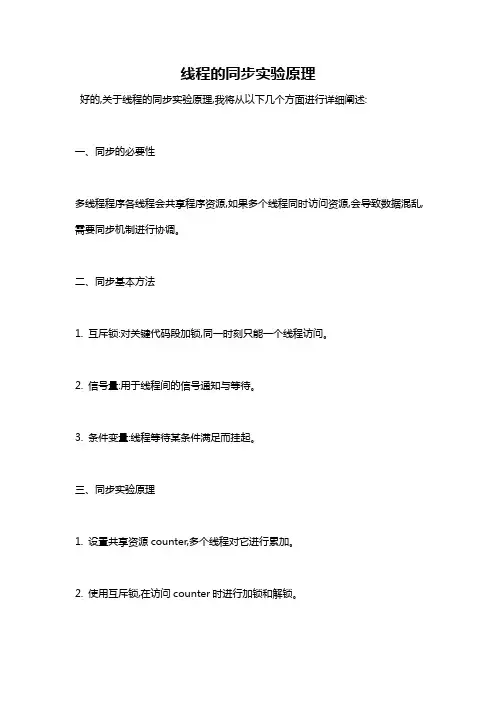 线程的同步实验原理
