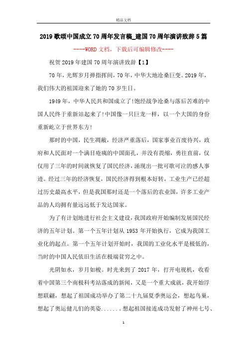 2019歌颂中国成立70周年发言稿_建国70周年演讲致辞5篇