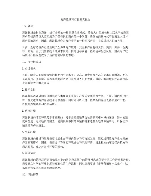 海洋牧场可行性研究报告