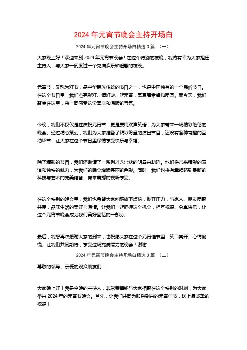 2024年元宵节晚会主持开场白3篇