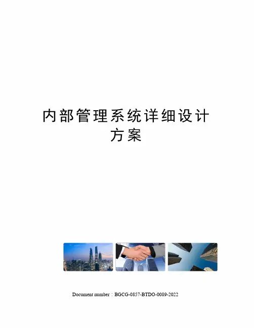 内部管理系统详细设计方案