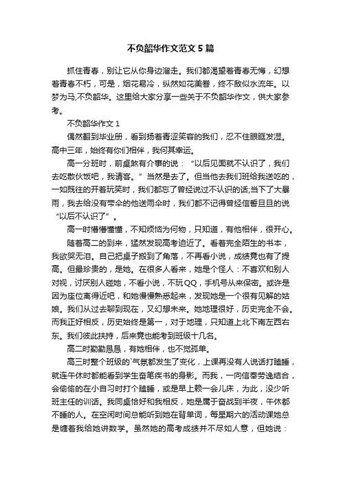 不负韶华作文范文5篇