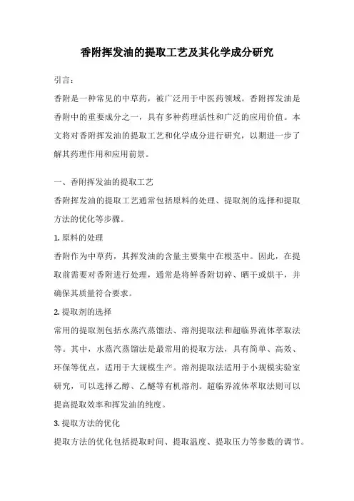 香附挥发油的提取工艺及其化学成分研究
