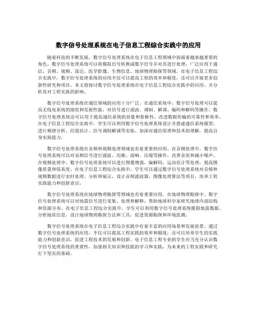 数字信号处理系统在电子信息工程综合实践中的应用