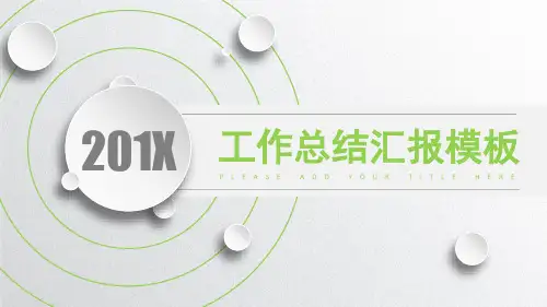 简约清新述职报告总结通用PPT模板
