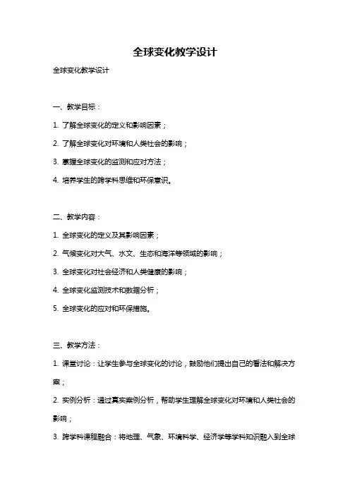 全球变化教学设计