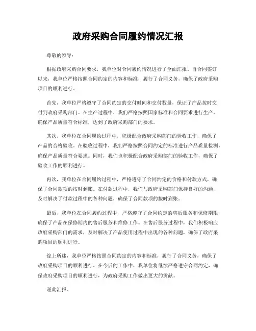 政府采购合同履约情况汇报