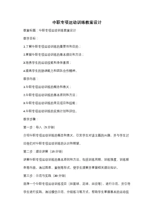 中职专项运动训练教案设计