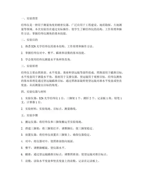 经纬仪测角实验报告文库