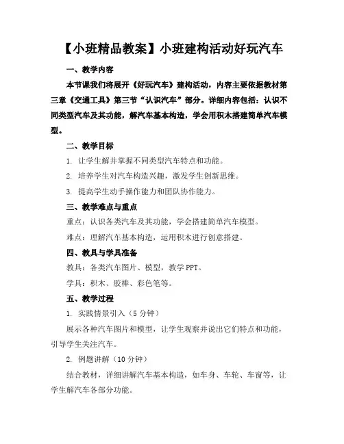 【小班精品教案】小班建构活动好玩的汽车