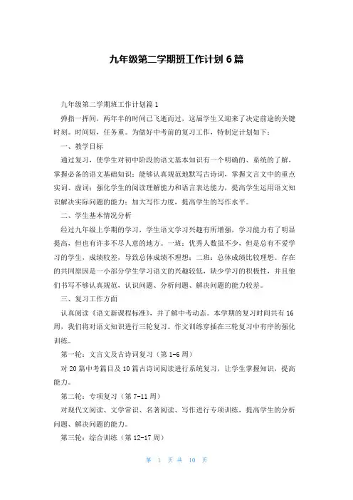 九年级第二学期班工作计划6篇