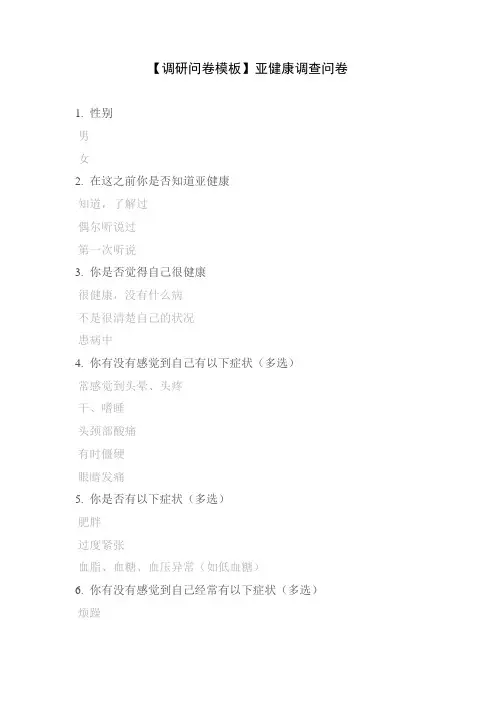 【调研问卷模板】亚健康调查问卷