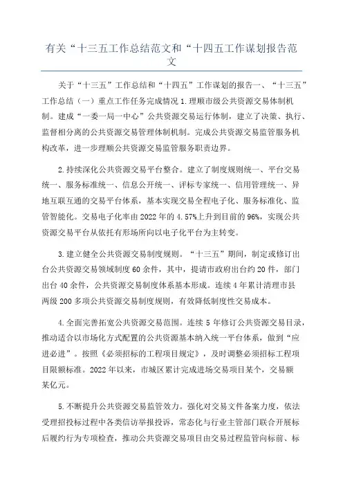 有关“十三五工作总结范文和“十四五工作谋划报告范文