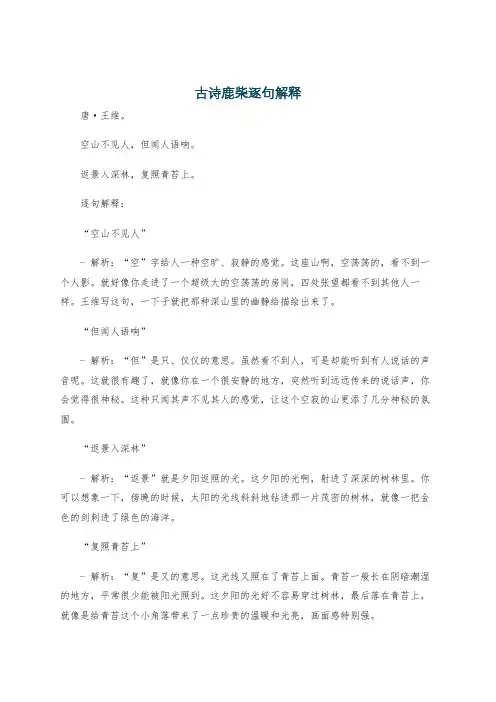 古诗鹿柴逐句解释