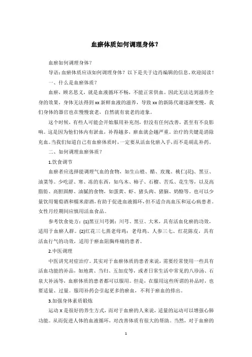 血瘀体质如何调理身体？