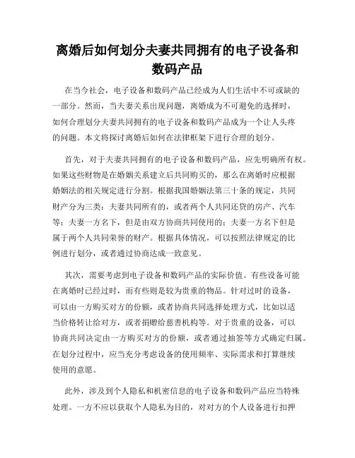 离婚后如何划分夫妻共同拥有的电子设备和数码产品