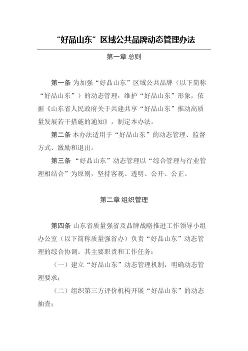 “好品山东”区域公共品牌动态管理办法-全文及附表