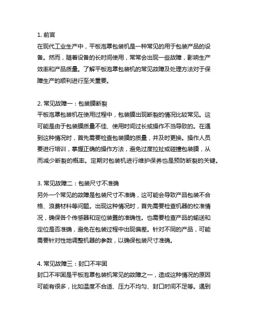 平板泡罩包装机的常见故障及处理方法