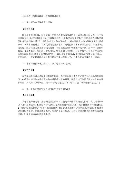 【教师资格考试资料】小学体育《跨越式跳高》答辩题目及解析