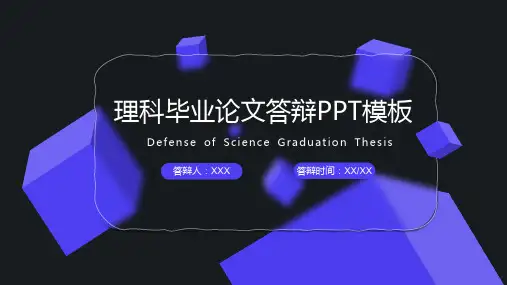 理科毕业论文答辩PPT模板