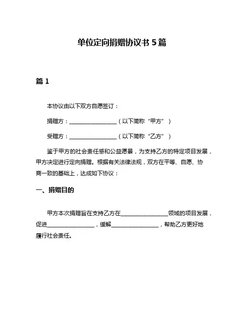 单位定向捐赠协议书5篇