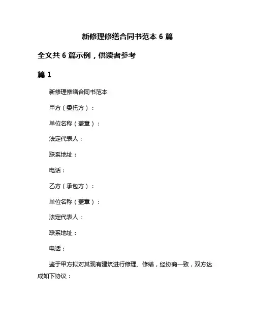 新修理修缮合同书范本6篇